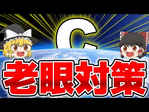 【老眼】40代50代だけではない⁉老眼視力阻止方法と老眼解説【ゆっくり解説】