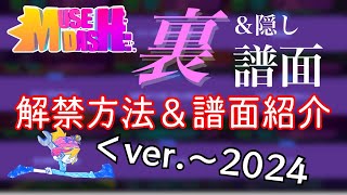 【MuseDash】裏譜面・隠し譜面まとめ(~ver.4.10.0)