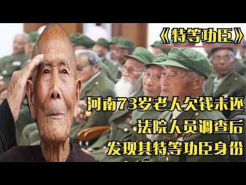 1994年法院调查一河南73岁老赖，事后法院人员惊呼：他是特等功臣