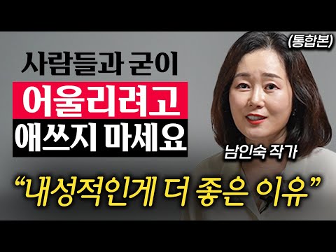 "혼자가 가장 행복하다." 사람이 굳이 외향적일 필요 없는 이유 (남인숙 작가 통합본)