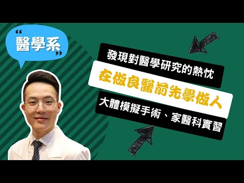 【慈濟醫學系】用臨床實習、服務隊與實證醫學，讓我成為全方位醫學生！~講者蔡秉樵