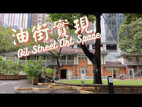 油街實現 | Oil Street Art Space | 3D 巨型鯨魚 |旋轉樹木 |香港皇家遊艇會所 | 紅磚歷史建築 | 炮台山 | 藝術展覽 | 免費展覽 #香港好去處 #打卡熱點 #藝術