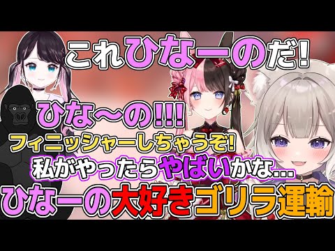 橘ひなのに出会うとちょっとウキウキしちゃう（株）ゴリラ運輸【夜絆ニウ/ネオポルテ/花芽なずな/ぶいすぽ/バーチャルゴリラ/デューク/切り抜き/APEX/V最協決定戦/S5/カスタム/ひなーの】