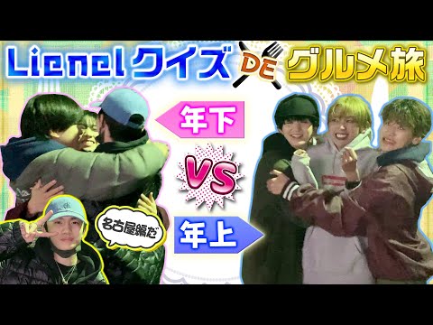 【年上 VS 年下】Lienelクイズでグルメ旅 in名古屋（大須商店街リベンジ企画！）