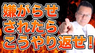 【まとめ】嫌がらせされた時に「ギャフン！」と言わせる絶好の返しとは【精神科医・樺沢紫苑】