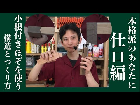 小根付ほぞを使う構造と作り方