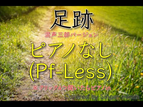 Nコン2020「足跡」リトグリ／混声三部／ピアノなし(Pf-Less) -フル歌詞付き- パート練習用  Covered by Singer micah