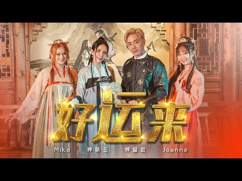 2022 Nick钟盛忠 Stella钟晓玉 feat. 巧千金 Joanne & Miko【好运来】Official 4K M/V (传统主打新年歌)