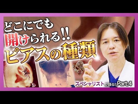 【ピアス】どこにでも開けられます！ピアスを開けられる場所と種類とは！？ピアスについて語る！第4話！！