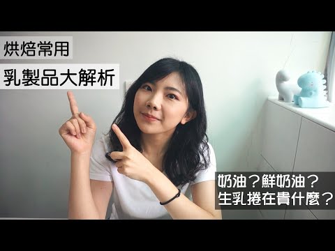 烘焙常見乳製品大解析｜龍龍開烤箱