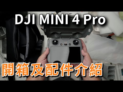 dji mini 4 pro 開箱 rc搖控器及配件介紹 攝影筆記105