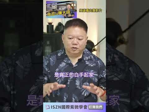 逆境讓人成長►國際紫微學會&大耕老師◄