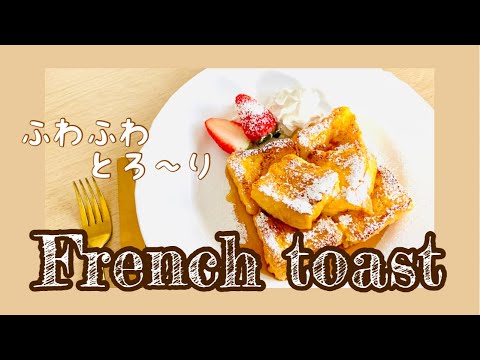 【デザート】プリンのようにリッチな味わい、フレンチトースト