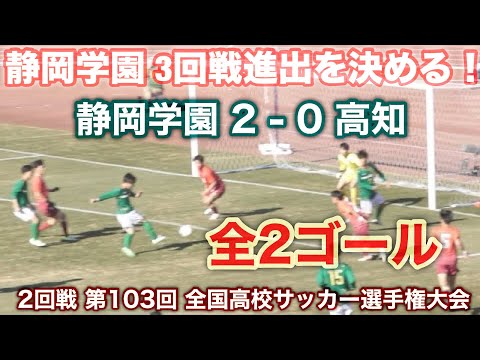 静岡学園 3回戦進出を決める！静岡学園 2 - 0 高知《 全ゴール！》2回戦 第103回 全国高校サッカー選手権大会 2024年12月31日(火) JAPAN HIGH SCHOOL SOCCER