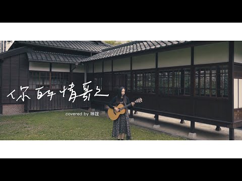 琳誼01 cover［TANK 你的情歌］電影【你的情歌】主題曲(主演：柯佳嬿、傅孟柏、謝博安)