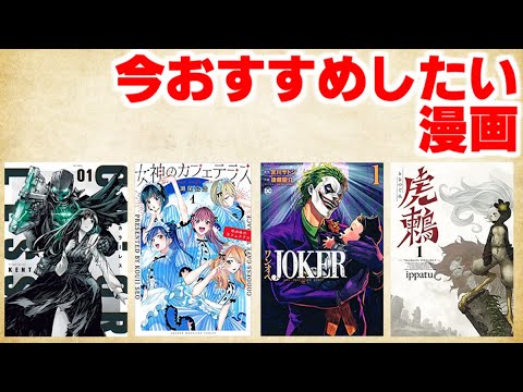 【漫画紹介】今のおすすめ漫画について語ります。【シーラカンス・わくわく、のマンガ喋】