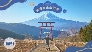 【追逐富士山の旅】EP1新宿出發河口湖！絕景天空鳥居⛩️「河口淺間神社」+入住富士山景溫泉旅館🗻