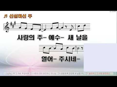 [악보&찬양]  '신실하신 주'  (박진모 曲, 얼라이브 미스트리)