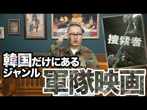 韓国にしか存在しないジャンル“軍隊映画”〜『捜索者』を韓国有名映画評論家が解説〜