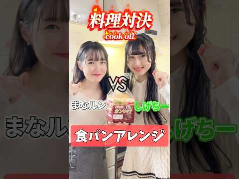 【料理対決】どっちの食パンアレンジが食べたい？/ Which bread arrangement would you like to eat? #shorts #cooking