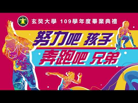 玄奘大學109學年度畢業典禮