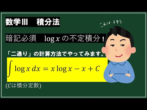 logxの不定積分【結果の暗記は必須！】