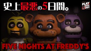 #1【ホラー】弟者,兄者,おついち「Five Nights at Freddy's」【2BRO.】