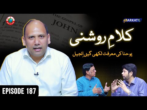 Kalam-e-Roshni with Pastor Munawar Khurshid | @Barkat Tv Official | Youhana ki Anjeel | Ep 187 | 24