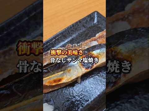 【子供がバクバク食べる】骨なし秋刀魚の塩焼きが美味すぎる　#魚料理