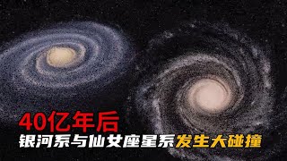 40亿年后，银河系与仙女座星系发生大碰撞，人类还会存在吗？