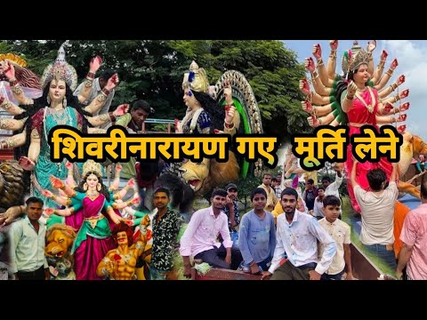 शिवरीनारायण गए मूर्ति लेने #video #durga #cgvlog #navratrispecial #navratri #