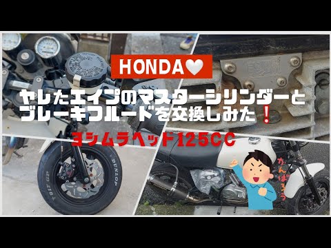 【HONDA】エイプのマスターシリンダーとブレーキフルードを交換してみた❗ヨシムラAPE125CC