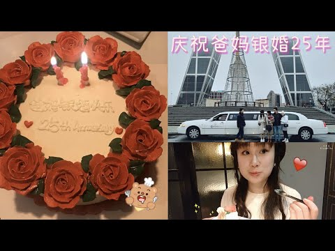 vlog｜爸妈银婚25周年庆🎉坐豪华加长林肯车 尽情享受美食盛宴｜西班牙马德里｜✨2021年12月银婚纪念日特辑！｜ Vlog 银婚纪念日｜小米丘XiaoMiChu