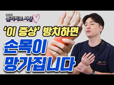 손 많이 쓰는 물리치료사도 직접 효과를 본 '손목 스트레칭' 지금 당장 따라 해 보세요! - 성우경의 물리치료 사랑 #18