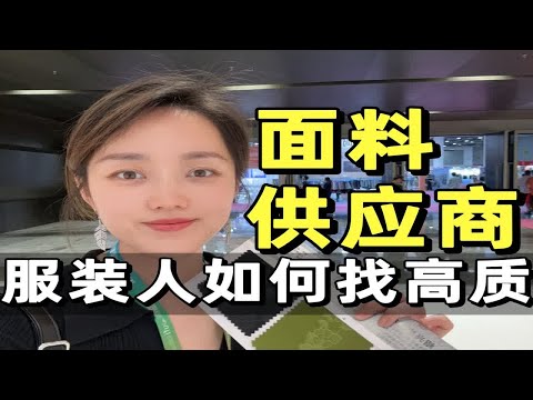 十年设计师教你如何找到靠谱面料供应商！