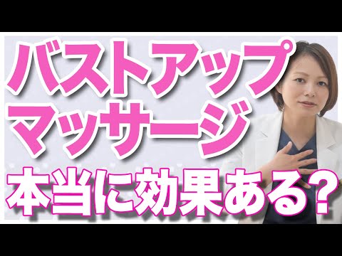 【美容外科医が解説】胸を大きくする（バストアップ）ためのマッサージはすればするほど良い！？