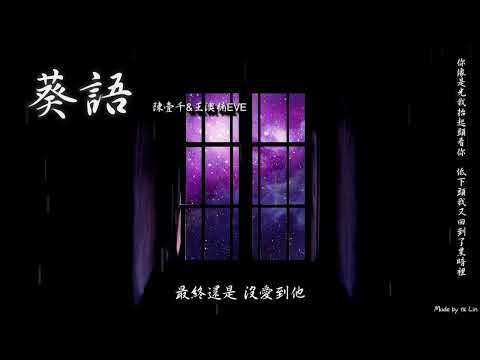 陳壹千&王澳楠EVE - 葵語「你像是光我抬起頭看你，低下頭我又回到了黑暗裡。」[ High Quality Lyrics ] tk推薦