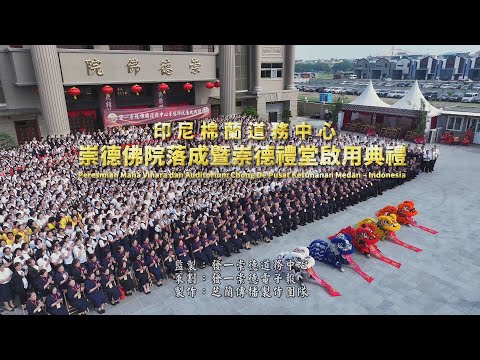 2024《棉蘭道務中心崇德佛院落成典禮》搶先看