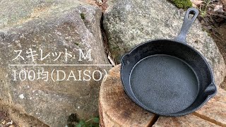 【100均キャンプ道具】DAISOスキレットM｜スキレット選びの参考に