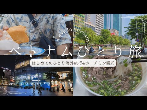 【ベトナムひとり旅#1】初めての1人海外旅！ホーチミンでグルメに観光を楽しむ1日 | アラビカコーヒー | バインミーにフォーでベトナム料理三昧