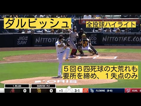 【ダルビッシュ】今季初登板！５回６四死球も要所を締め、１失点のみ 全投球ハイライト