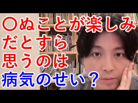 〇ぬことすら楽しみだと思うのは病気のせいですか？【精神科医益田】