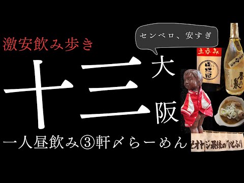 【大阪十三】激安おすすめの人気店昼飲み3軒と、くそオヤジ最後のひとふりで締めラーメン