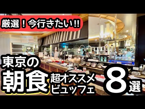 食べ放題！東京の人気朝食ビュッフェ！おすすめ8選！【保存版】