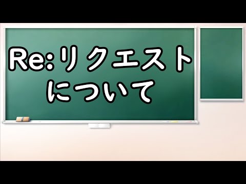 【ゆっくり解説】Re：当チャンネルにおけるリクエストについて