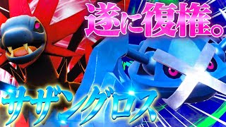 【復権】あまりにもイケメン過ぎるコンビ『サザングロス』が強い環境がやって来た！！【ポケモンSV】