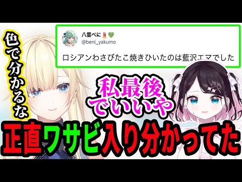 【ぶいすぽタコパ】策士な先輩の順番操作でワサビ入りたこ焼きを食べた藍沢エマ【藍沢エマ/花芽なずな】