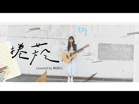 琳誼01 cover［美秀集團 捲菸］ 琳誼Ring01 北棲Playlist