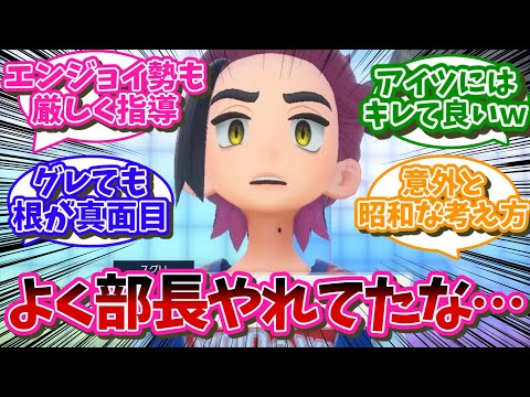 スグリってよくリーグ部の部長やれてたよな…に対するネット民の反応【ポケモン反応集】