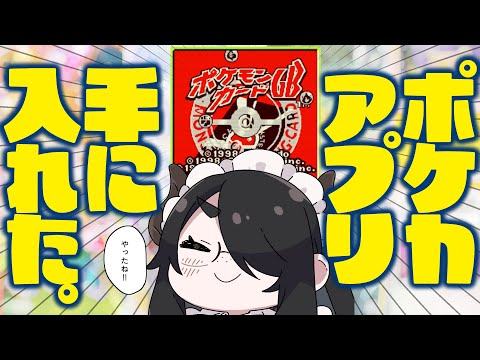 ポケカアプリ手に入れた！！やったね！！【ポケモンカードGB】 #伊東ライフ